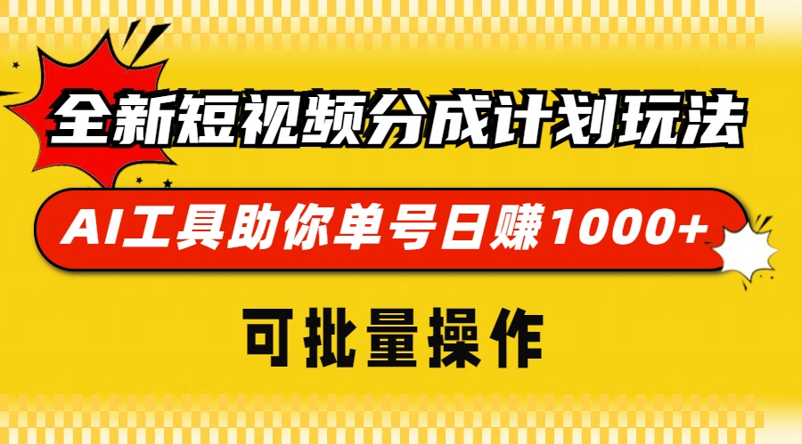 全新短视频分成计划玩法，AI工具助你单号日赚 1000+，可批量操作-星河网创