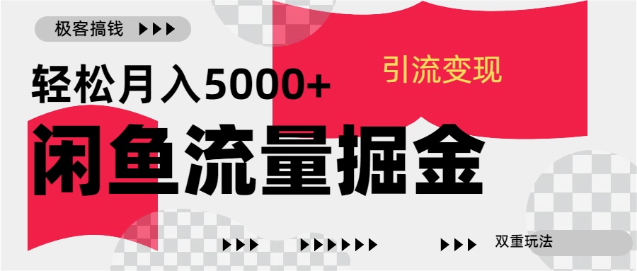 24年闲鱼流量掘金，虚拟引流变现新玩法，精准引流变现3W+-星河网创
