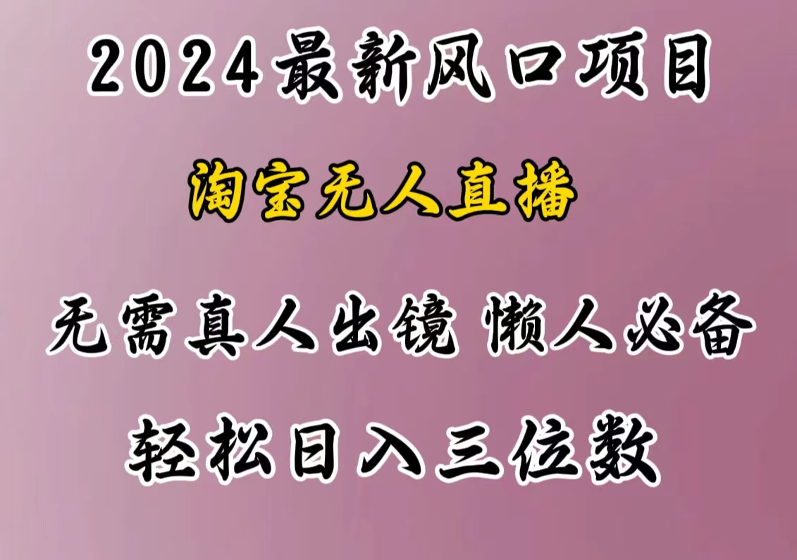 最新风口项目，淘宝无人直播，懒人必备，小白也可轻松日入三位数-星河网创