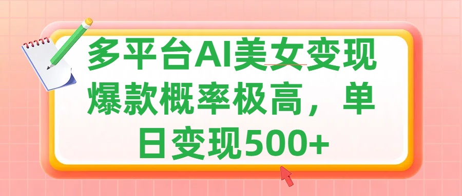 利用AI美女变现，可多平台发布赚取多份收益，小白轻松上手，单日收益500+，出爆款视频概率极高-星河网创