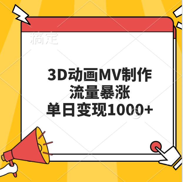 3D动画MV制作，流量暴涨，单日变现1000+-星河网创