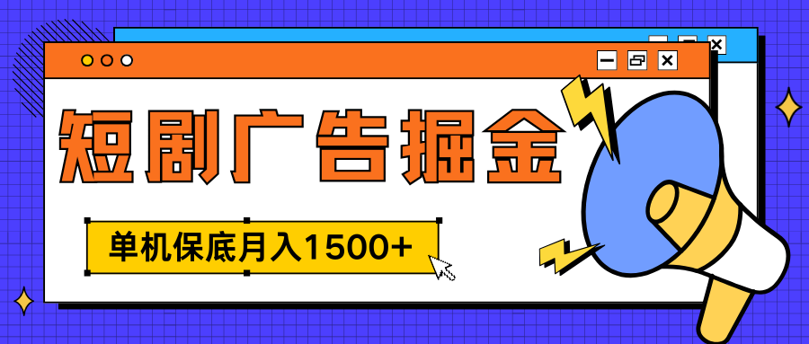 独家短剧广告掘金，单机保底月入1500+， 每天耗时2-4小时，可放大矩阵适合小白-星河网创