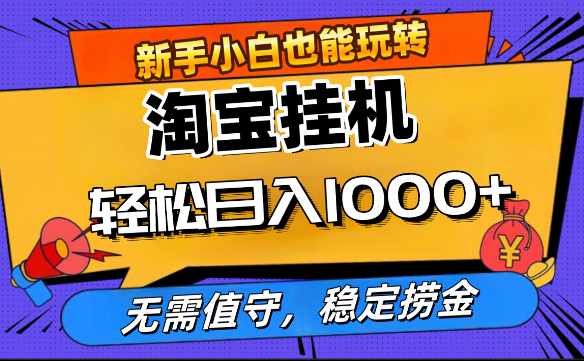 最新淘宝无人直播，无需值守，自动运行，轻松实现日入1000+！-星河网创