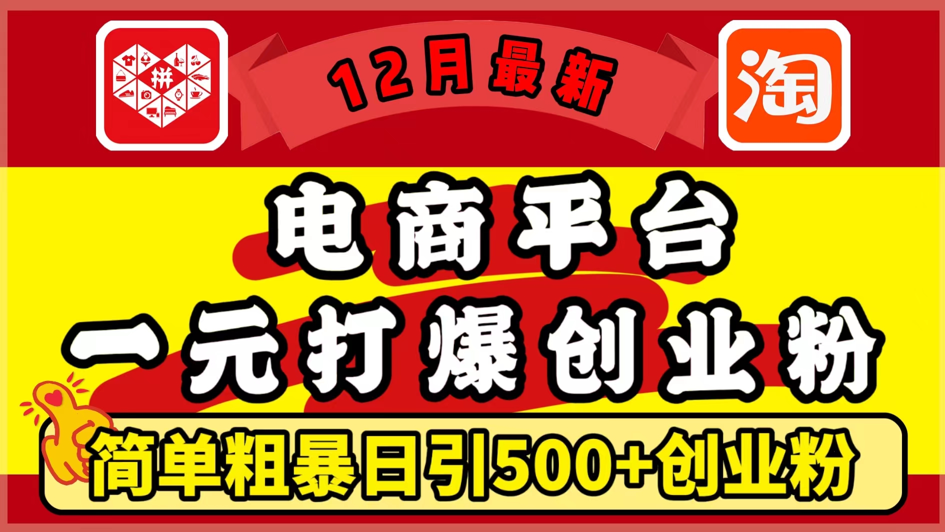 12月最新：电商平台1元打爆创业粉，简单粗暴日引500+精准创业粉，轻松月入5万+-星河网创