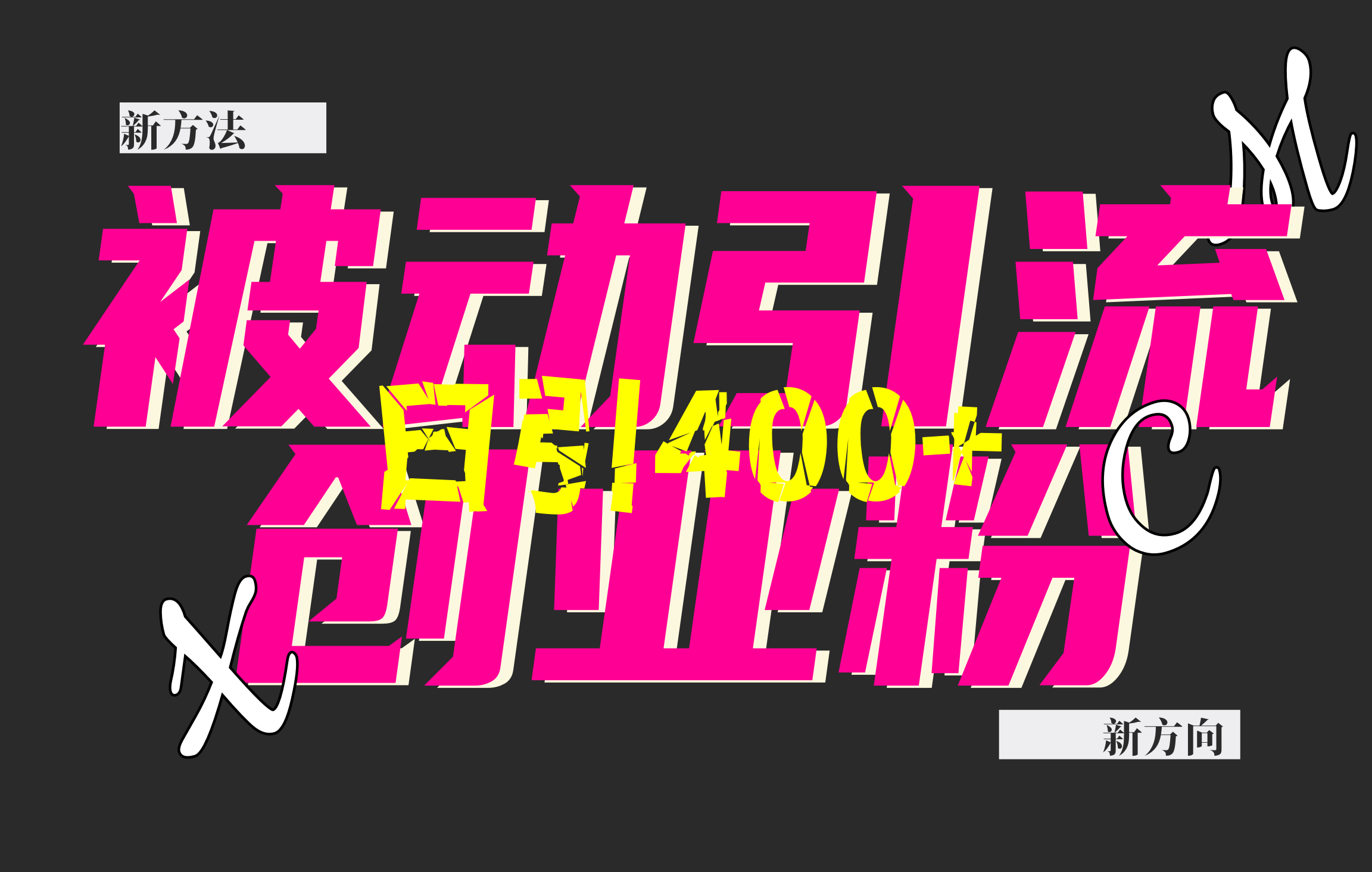 创业粉暴力引流，被动日引400+，全平台玩法，不封号，找对方法和方向，干就完了！！-星河网创