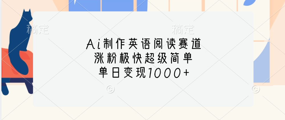 Ai制作英语阅读赛道，单日变现1000+，涨粉极快超级简单，-星河网创