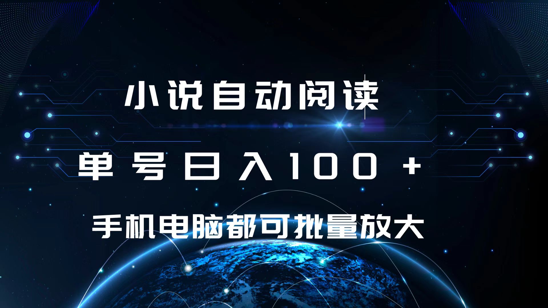 小说自动阅读 单号日入100+ 手机电脑都可 批量放大操作-星河网创