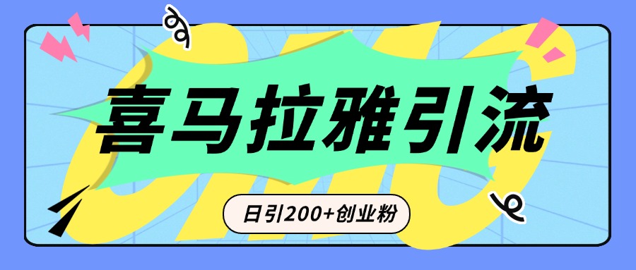 从短视频转向音频：为什么喜马拉雅成为新的创业粉引流利器？每天轻松引流200+精准创业粉-星河网创