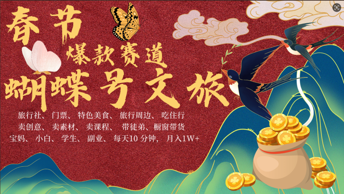 AI春节搞钱4.0升级版 蝴蝶号超火爆文旅赛道  AI一键制作 批量出内容   春节做轻松躺赚 年前做起来单车变摩托   每日轻松十分钟  月赚米1W+  抓紧冲！可做视频 可卖素材 可带徒只带小白和宝妈！-星河网创