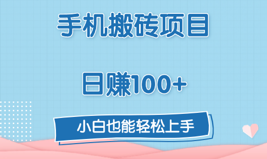 手机搬砖项目，日赚100+，小白也能轻松上手-星河网创