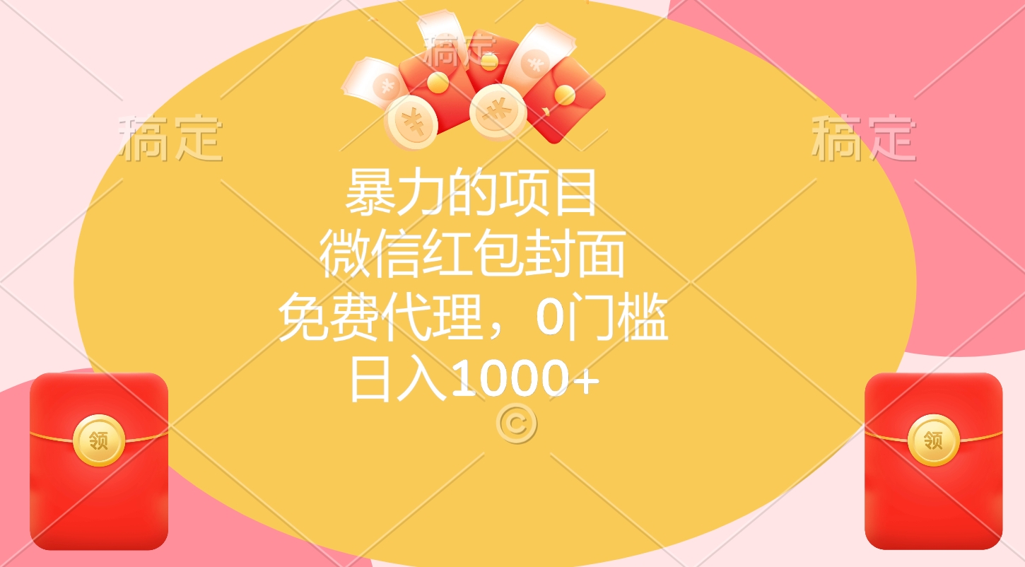 暴力的项目，微信红包封面，免费代理，0门槛，日入1000+-星河网创