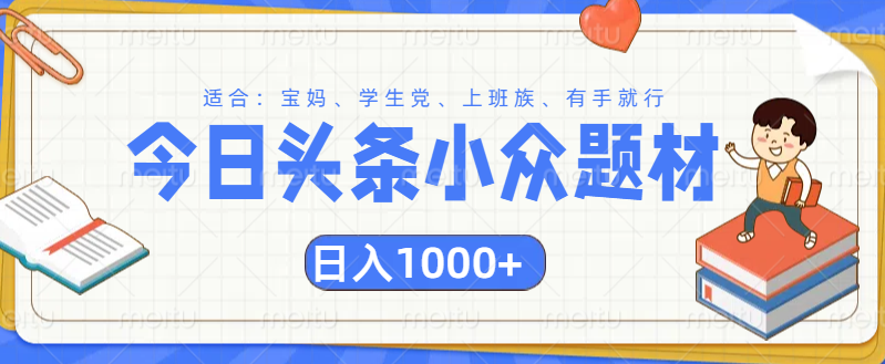 头条小众题材文章,精准人群,日入1000+-星河网创