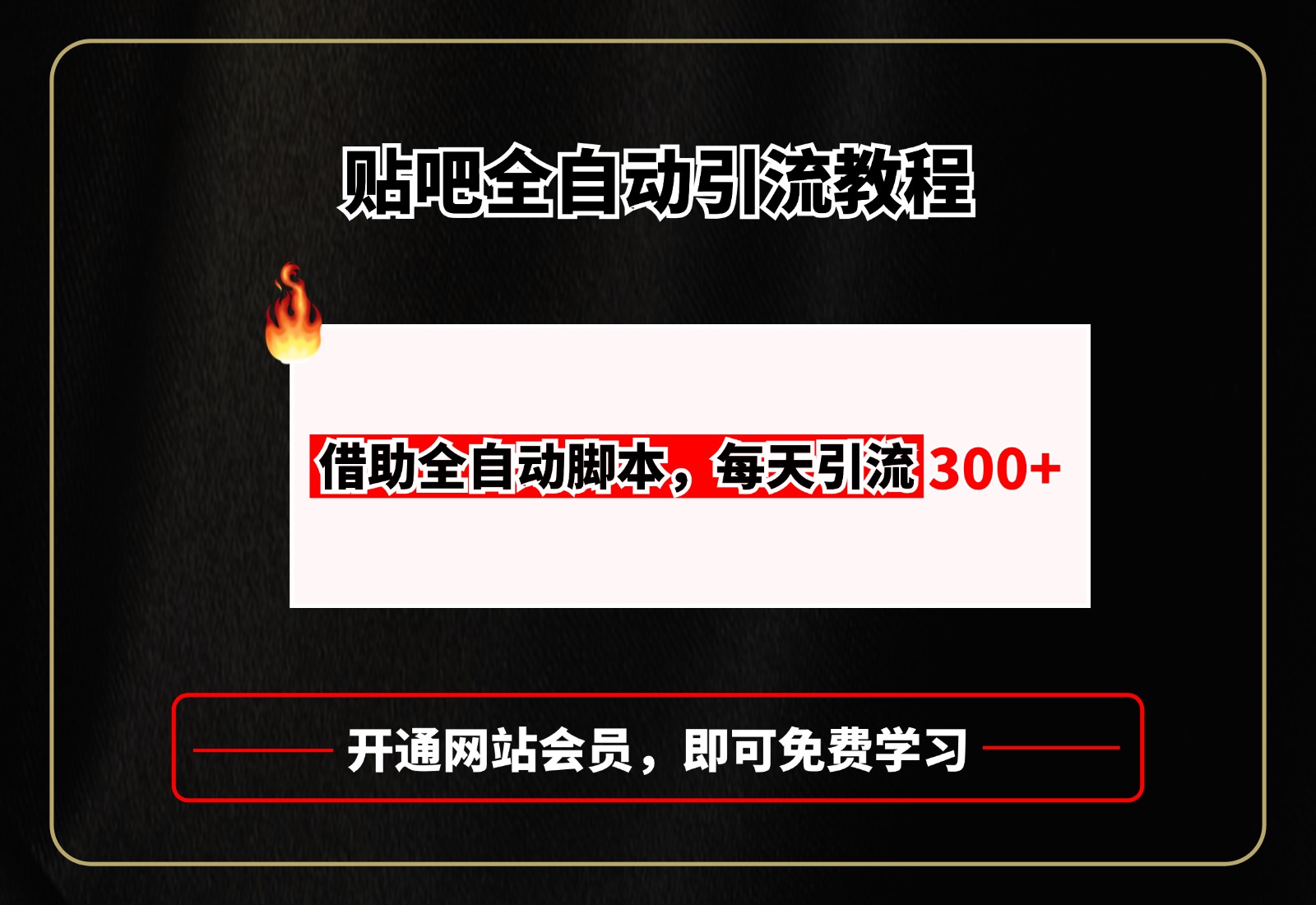 贴吧全自动引流,附全自动脚本-星河网创