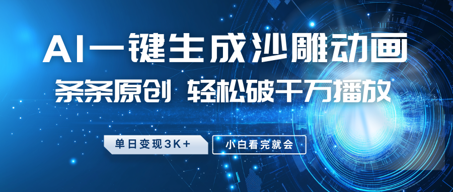 最新沙雕动画玩法,AI一键生成,条条原创,轻松破千万播放,单日变现3K+,小白看完就会-星河网创