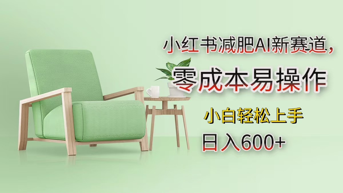 小红书减肥AI新赛道，零成本易操作，小白轻松上手，日入600+-星河网创