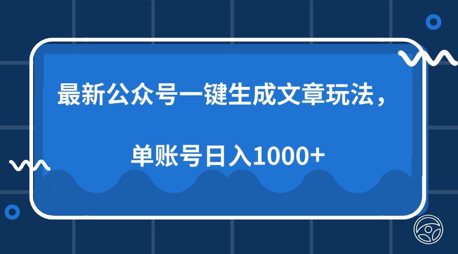 最新公众号AI一键生成文章玩法，单帐号日入1000+-星河网创