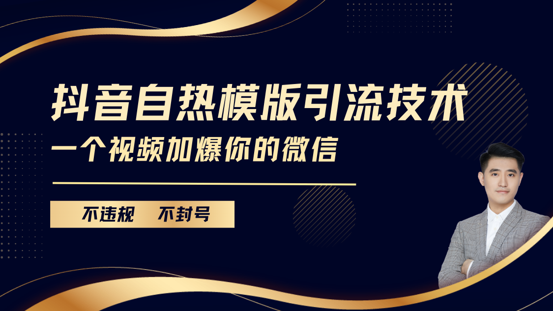 抖音最新自热模版引流技术，不违规不封号， 一个视频加爆你的微信-星河网创