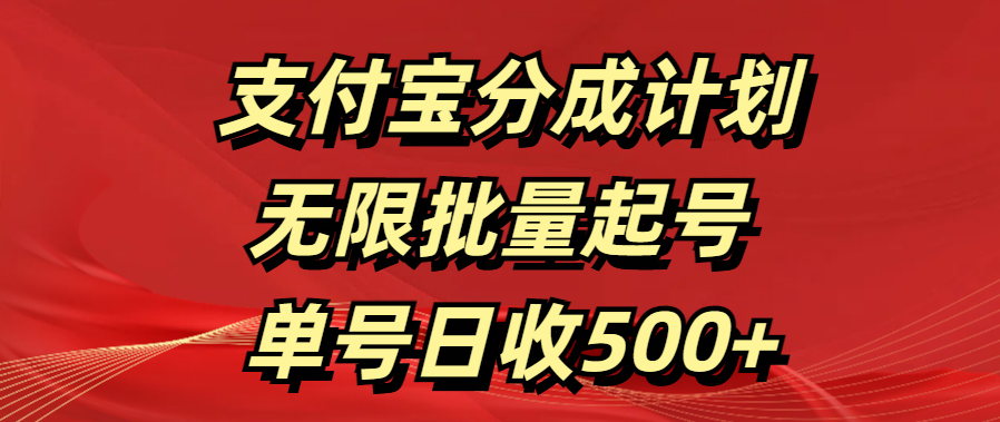 支付宝分成计划   无限批量起号  单号日收500+-星河网创