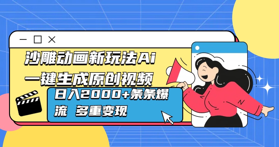 沙雕动画新玩法Ai一键生成原创视频日入2000+条条爆流 多重变现-星河网创