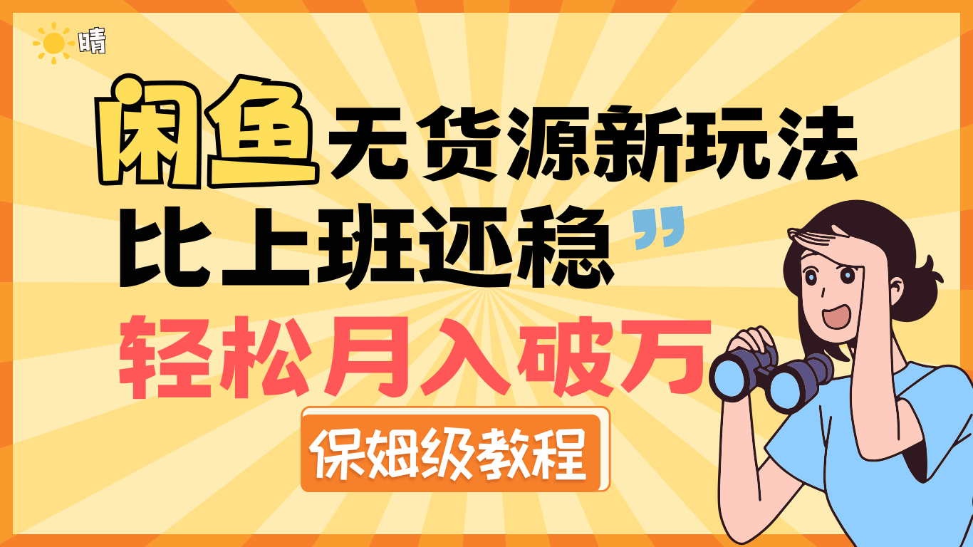 全新: 闲鱼无货源新玩法，比上班还稳，轻松月入破万（保姆级教程)-星河网创