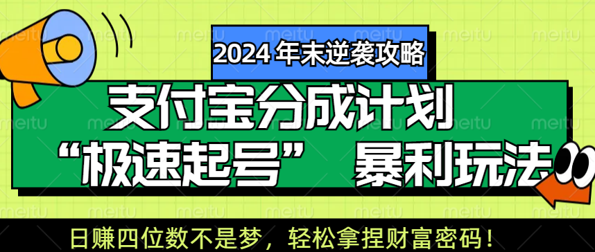 【2024 年末逆袭攻略】支付宝分成计划 “极速起号” 暴利玩法,日赚四位数不是梦,轻松拿捏财富密码!-星河网创