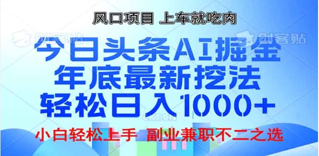 头条掘金9.0最新玩法，AI一键生成爆款文章，简单易上手，每天复制粘贴就行，日入1000+-星河网创