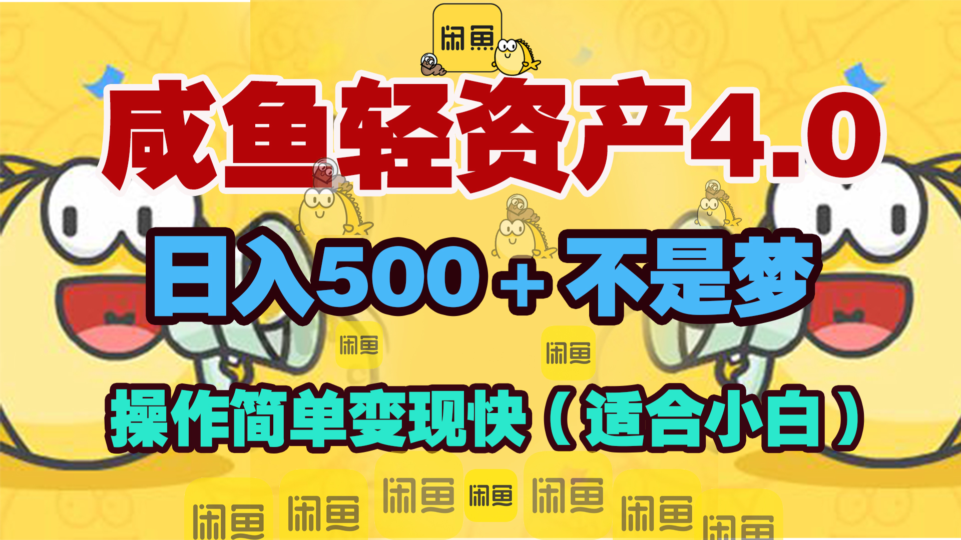 咸鱼轻资产玩法4.0，操作简单变现快，日入500＋不是梦-星河网创