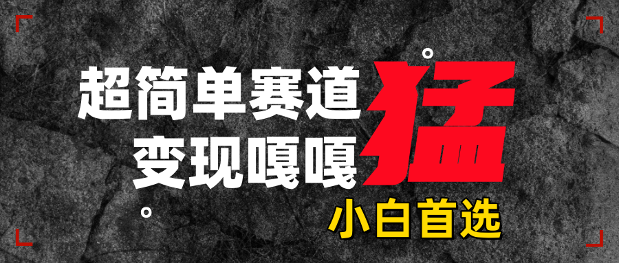 沙雕动画,超简单赛道,变现嘎嘎猛,一学就会-星河网创