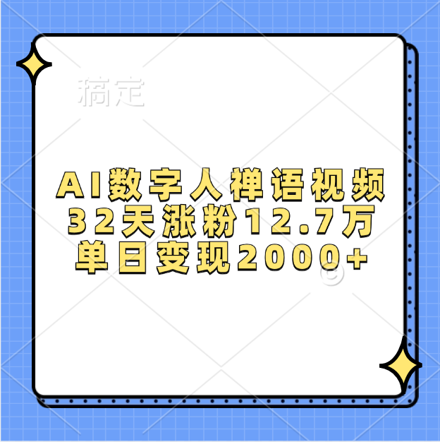 AI数字人,禅语视频,32天涨粉12.7万,单日变现2000+-星河网创