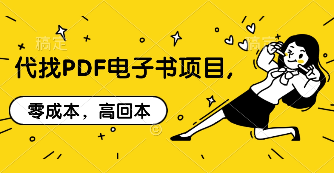 代找PDF电子书项目,零成本，高回本-星河网创