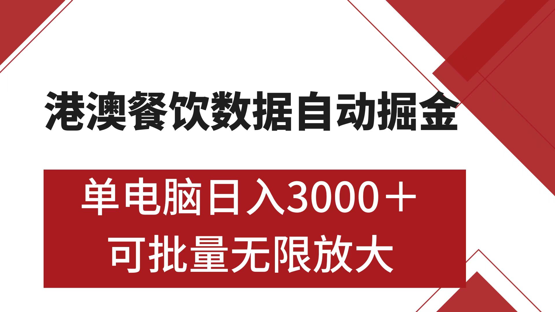 港澳餐饮数据全自动掘金 单电脑日入3000+ 可矩阵批量无限操作-星河网创