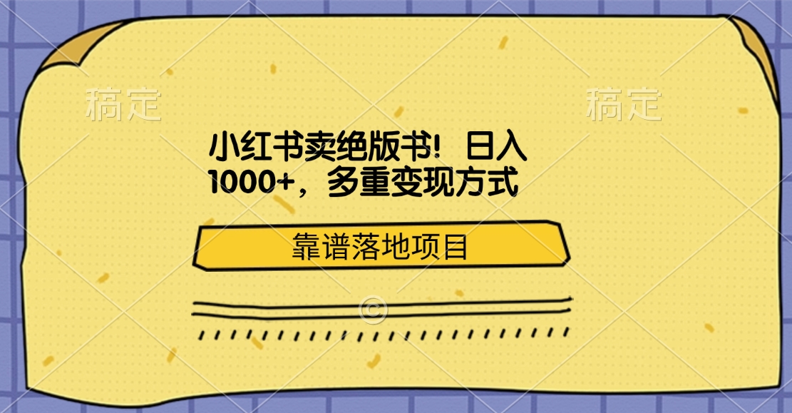 小红书卖绝版书!日入1000+,多重变现方式,靠谱落地项目-星河网创