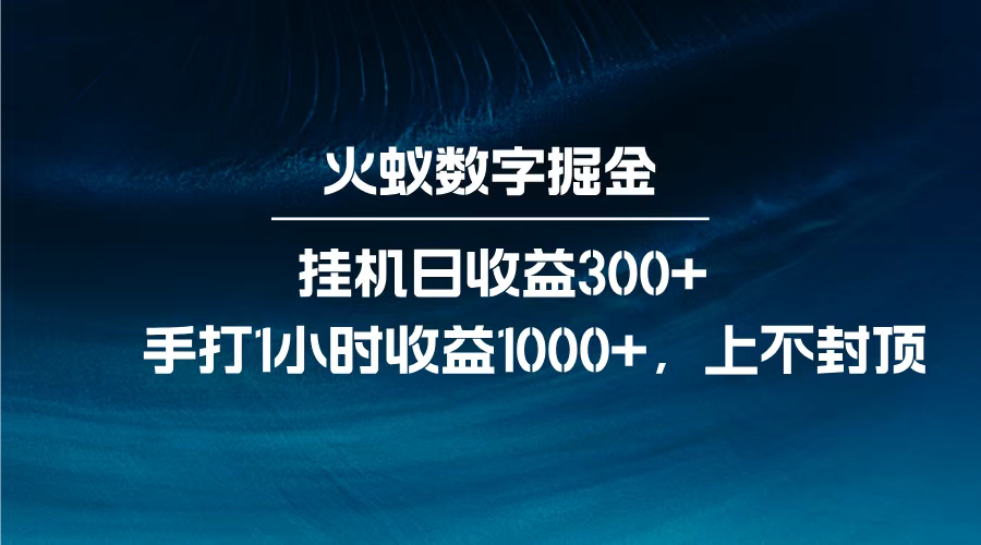 火蚁数字掘金，全自动挂机日收益300+，每日手打1小时收益1000+，-星河网创