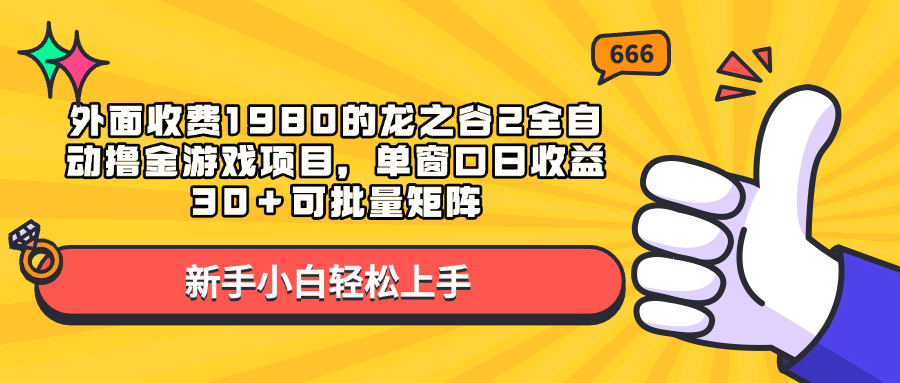 外面收费1980的龙之谷2全自动撸金游戏项目，单窗口日收益30＋可批量矩阵-星河网创