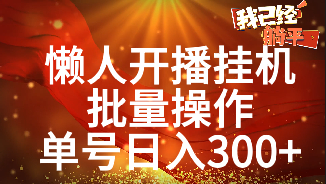 单号日入300+ 懒人开播挂机  批量操作-星河网创