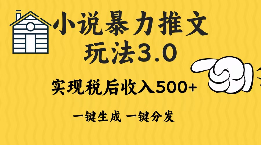 2024年小说推文,暴力玩法3.0一键多发平台生成无脑操作日入500-1000+-星河网创