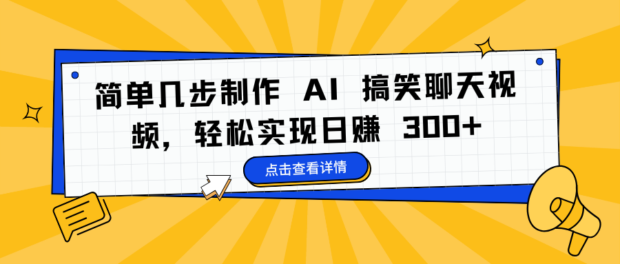 简单几步制作 AI 搞笑聊天视频，轻松实现日赚 300+-星河网创
