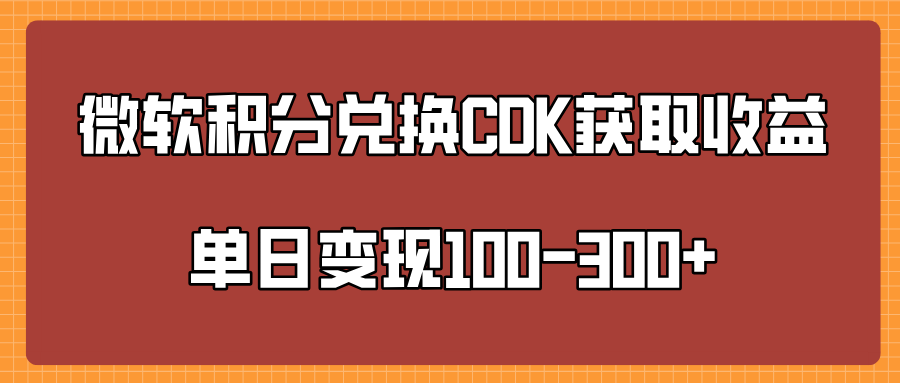 微软积分兑换CK获取收益单日变100-300+-星河网创