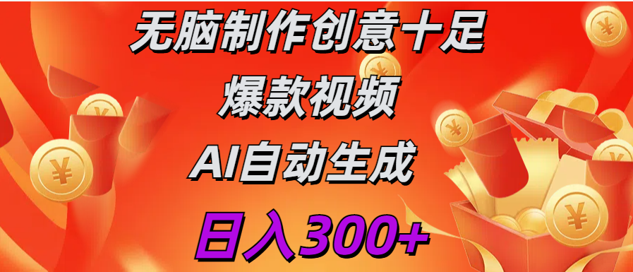日入300+   无脑制作  创意十足爆款视频   AI自动生成-星河网创
