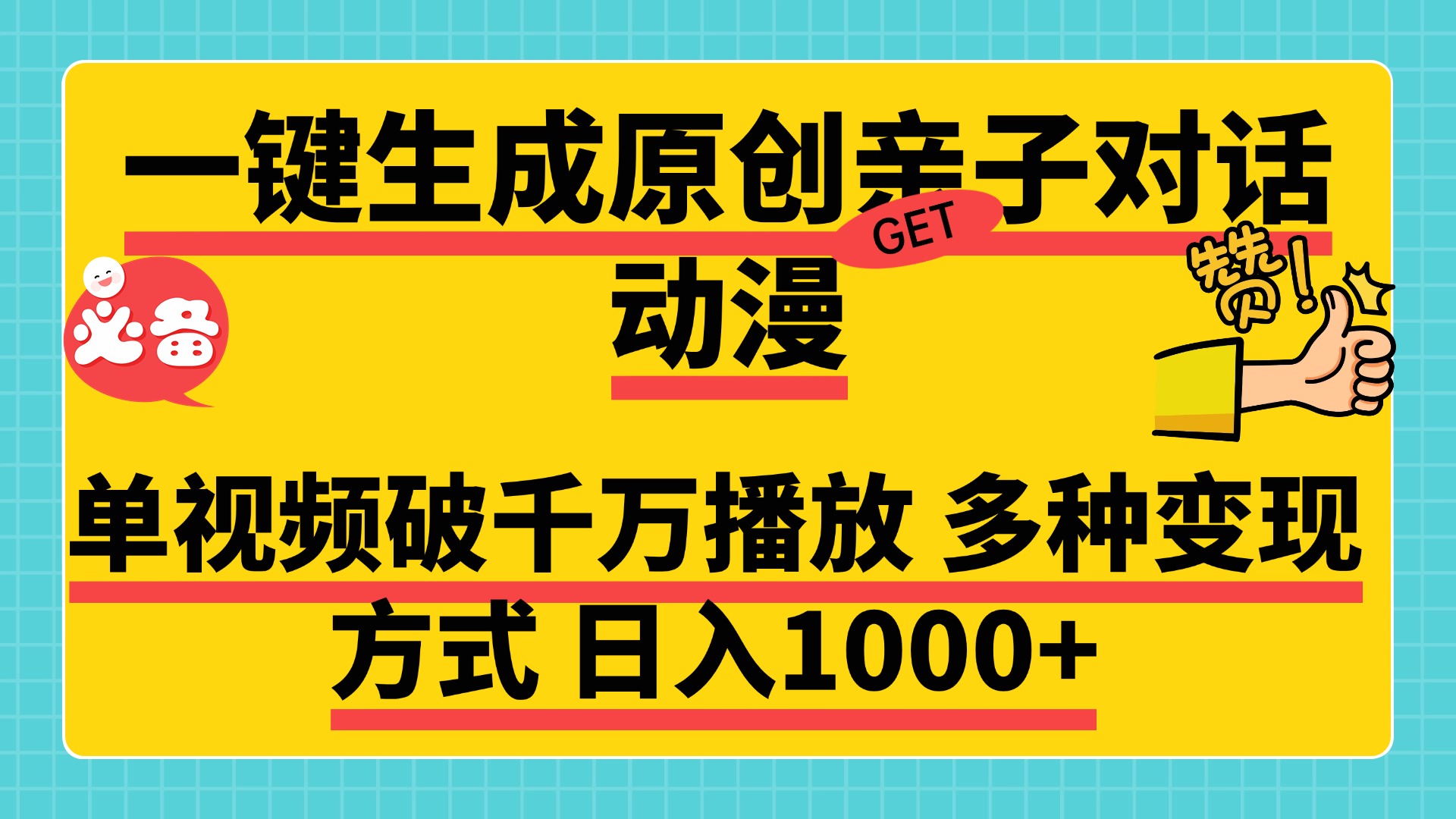 一键生成原创亲子对话动漫，单视频破千万播放，多种变现方式，日入1000+-星河网创