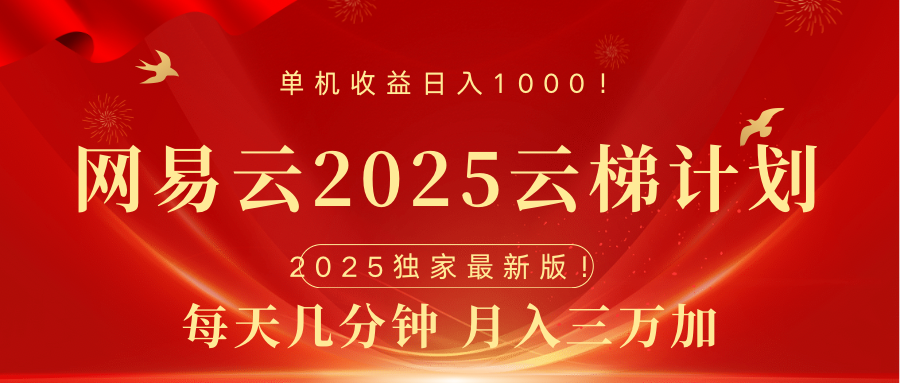网易云最新2025挂机项目 躺赚收益 纯挂机 日入1000-星河网创