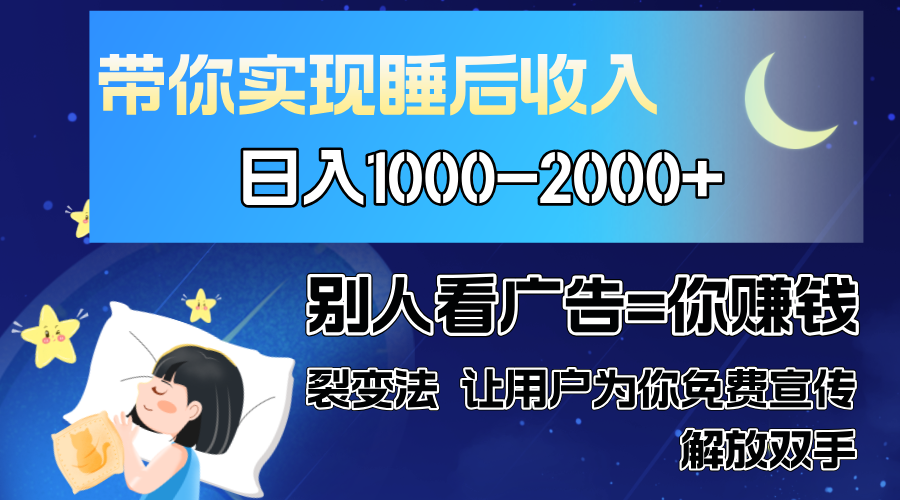 别人看广告裂变法 操控人性 自发为你免费宣传 人与人的裂变才是最佳流量 单日睡后收入1000+-星河网创