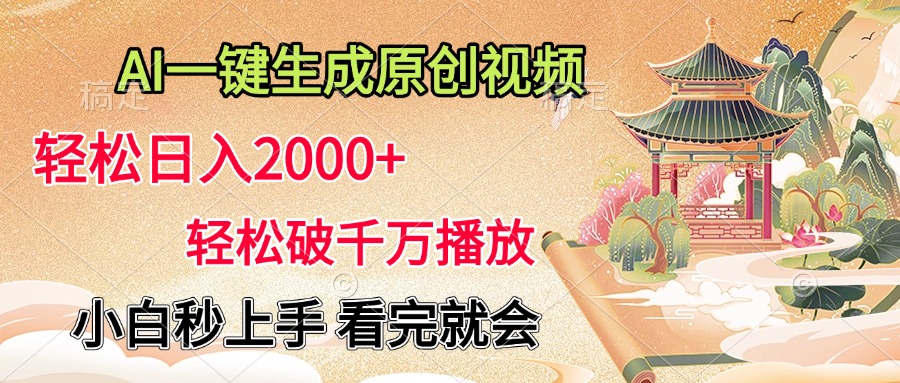 AI一键生成原创视频，轻松日入2000+，轻松破千万播放，小白秒上手，看完就会-星河网创