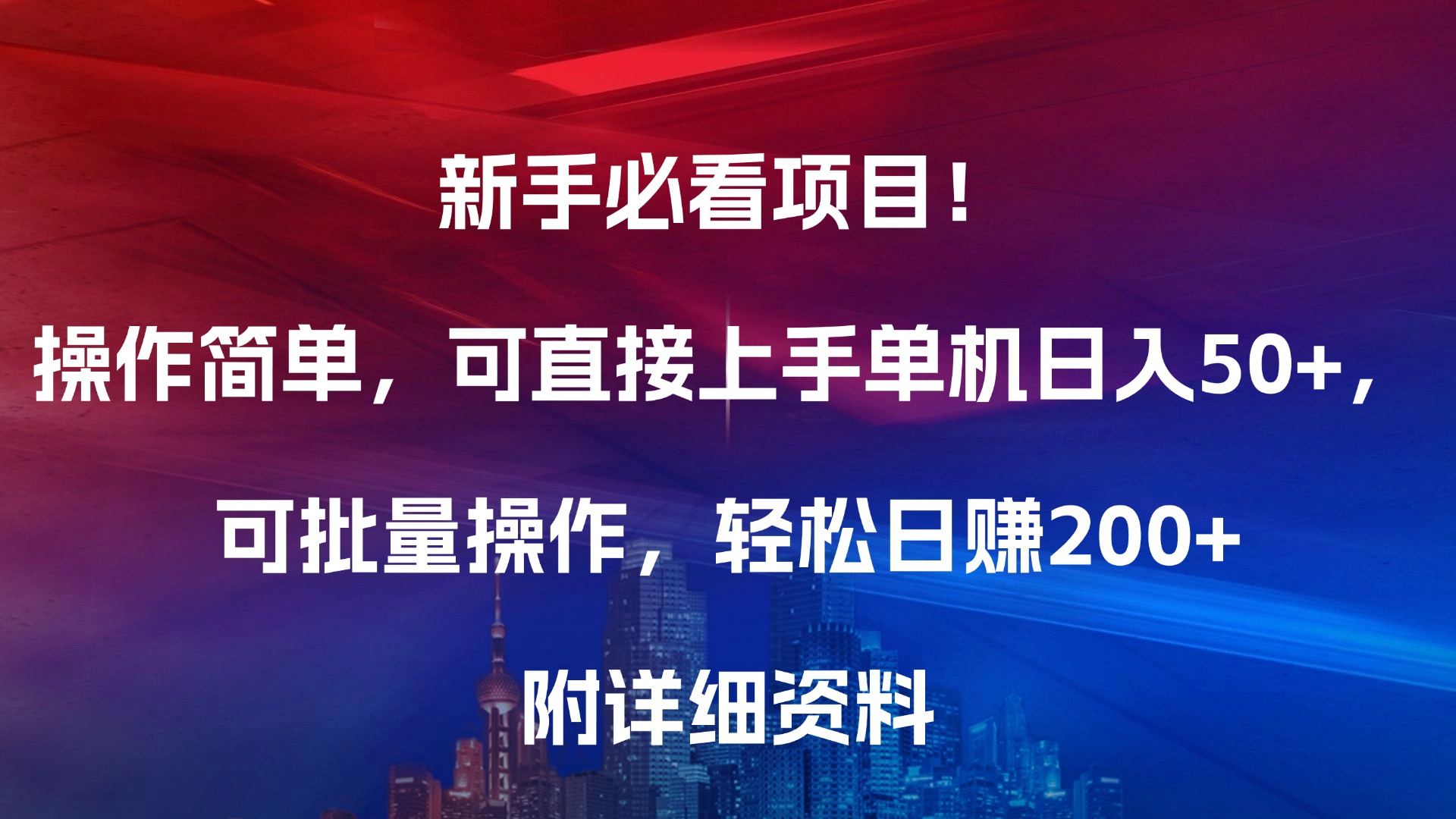 新手必看项目！操作简单，可直接上手，单机日入50+，可批量操作，轻松日赚200+，附详细资料-星河网创