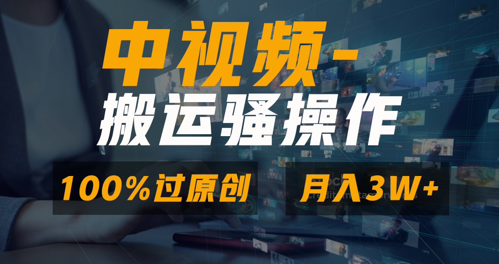 中视频搬运骚操作，双重去重100%原创视频，一键分发多平台变现，新手小白无脑操作，轻松日入1000+-星河网创