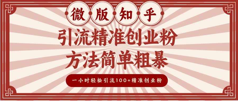 微版知乎引流精准创业粉，方法简单粗暴，一小时轻松引流100+精准创业粉-星河网创