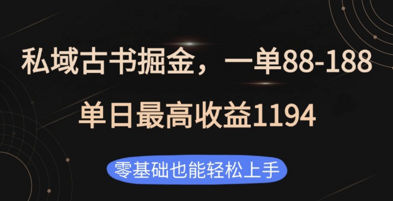 私域古书掘金项目，1单88-188，单日最高收益1194-星河网创