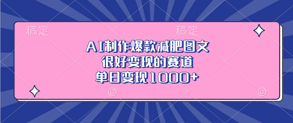 AI制作爆款减肥图文，很好变现的赛道，单日变现1000+-星河网创