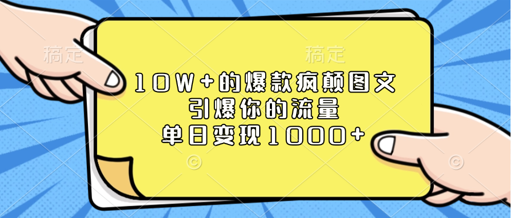 10W+的爆款疯颠图文，引爆你的流量，单日变现1000+-星河网创