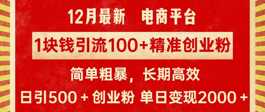 拼多多淘宝电商平台1块钱引流100个精准创业粉，简单粗暴高效长期精准，单人单日引流500+创业粉，日变现2000+-星河网创